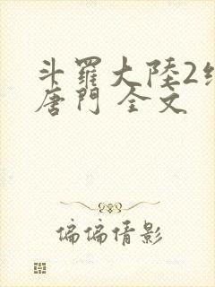 斗罗大陆2绝世唐门 全文