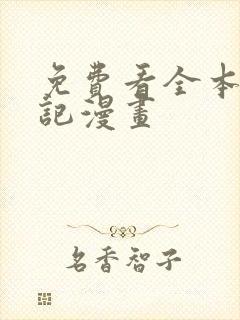 免费看全本妖神记漫画