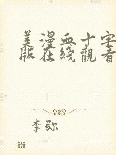 美漫血十字汉化版在线观看