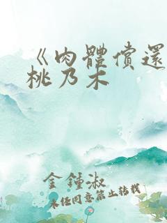 《肉体偿还》 桃乃木