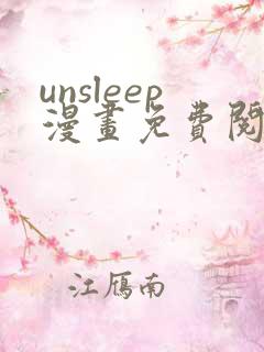 unsleep漫画免费阅读下拉式在线看