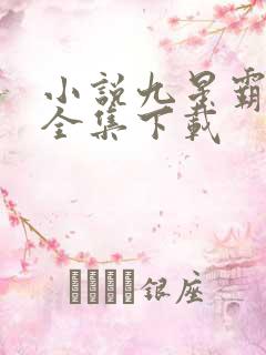 小说九星霸体诀全集下载