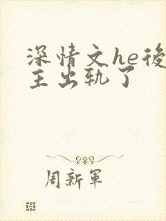 深情文he后男主出轨了
