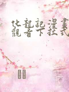 化龙记漫画免费观看下拉式漫画网