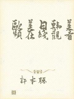 欧美日韩美女视频在线观看