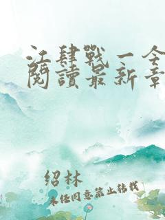 江肆战一今全文阅读最新章节更新时