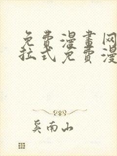 免费漫画网站下拉式免费漫画