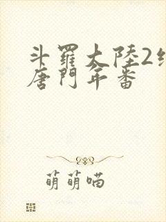 斗罗大陆2绝世唐门年番