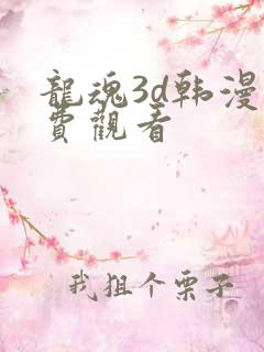 龙魂3d韩漫免费观看
