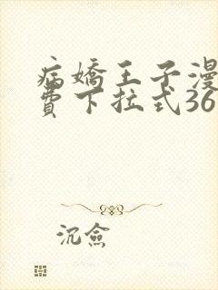 病娇王子漫画免费下拉式36漫画网