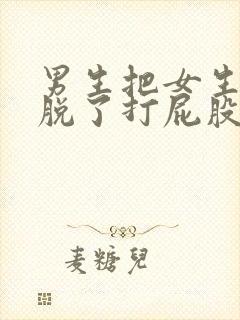 男生把女生裤子脱了打屁股