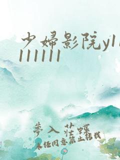 少妇影院y11111111