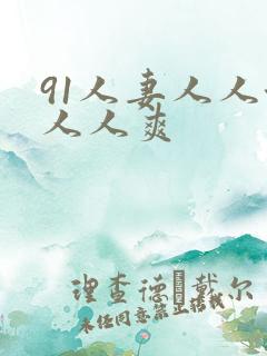 91人妻人人澡人人爽