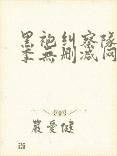 黑袍纠察队第一季无删减网盘1080