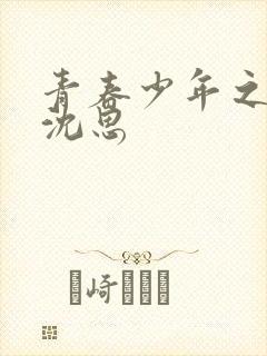 青春少年之李兵沈思