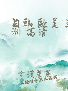 日韩 欧美 亚洲 高清