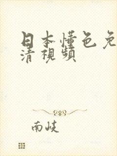 日本懂色免费高清视频