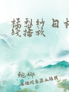 橘梨纱 日本在线播放