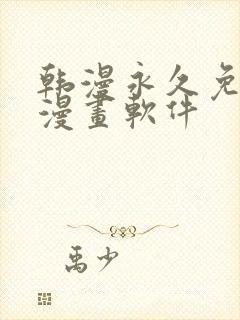 韩漫永久免费看漫画软件