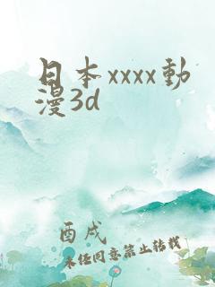 日本xxxx动漫3d
