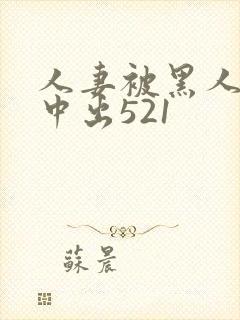 人妻被黑人巨大中出521