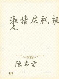 激情床戏视频真人