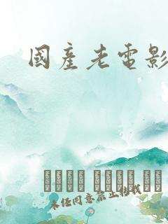 国产老电影经典