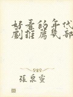 好看的年代电视剧推荐几部