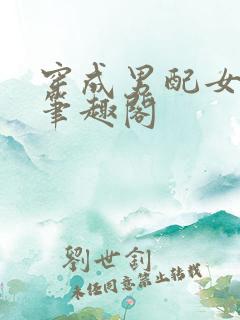 穿成男配女友后笔趣阁
