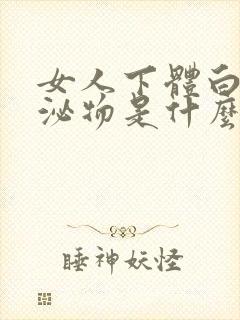 女人下体白色分泌物是什么