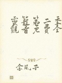 灵笼第二季在线观看免费全集