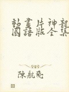 动画片神龙斗士国语版全集