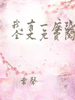 我有一座恐怖屋全文免费阅读小说