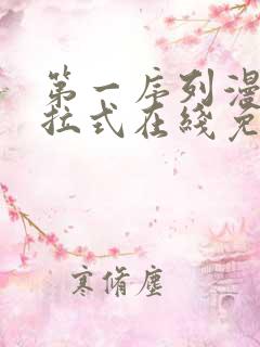 第一序列漫画下拉式在线免费观看