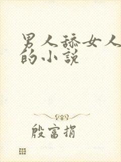 男人舔女人下体的小说