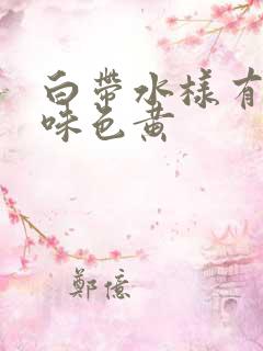 白带水样有腥臭味色黄