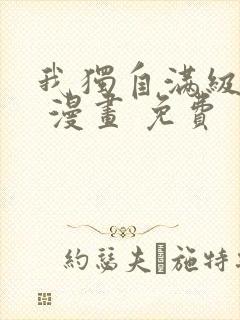 我独自满级新手 漫画 免费