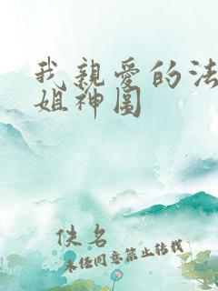 我亲爱的法医小姐神图