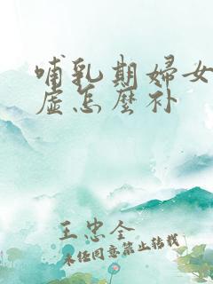 哺乳期妇女气血虚怎么补