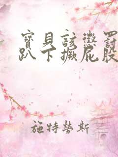 宝贝该惩罚你了趴下撅屁股