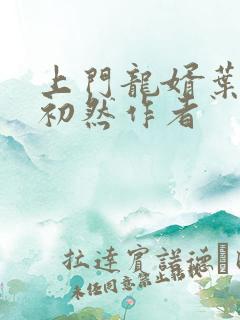 上门龙婿叶辰萧初然作者