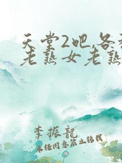 天堂2吧,各种老熟女老熟妇视频在线观看