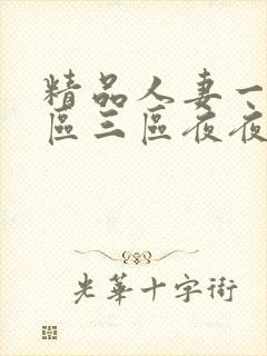 精品人妻一区二区三区夜夜精品