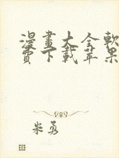 漫画大全软件免费下载苹果版