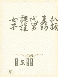 女课代表扒开裙子让男的捅