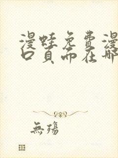 漫蛙免费漫画入口页面在哪里