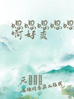 嗯嗯嗯嗯嗯啊啊啊好爽