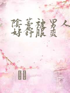 阴蒂被男人舔的好舒服爽