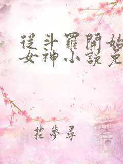 从斗罗开始俘获女神小说免费阅读完整版