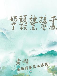 奶头被孩子吸破了该怎么办